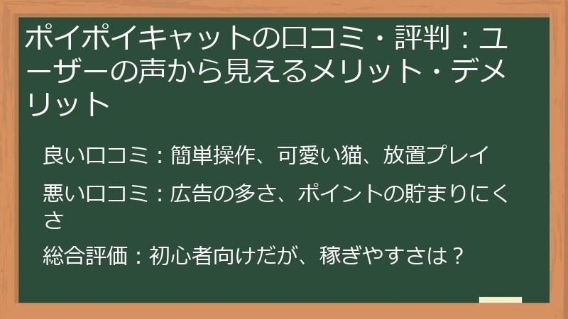 ポイポイキャットの口コミ・評判：ユーザーの声から見えるメリット・デメリット