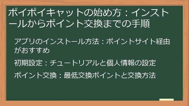 ポイポイキャットの始め方：インストールからポイント交換までの手順