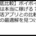 【徹底比較】ポイポイキャットは本当に稼げる？類似ポイ活アプリとの比較でポイ活の最適解を見つけよう！