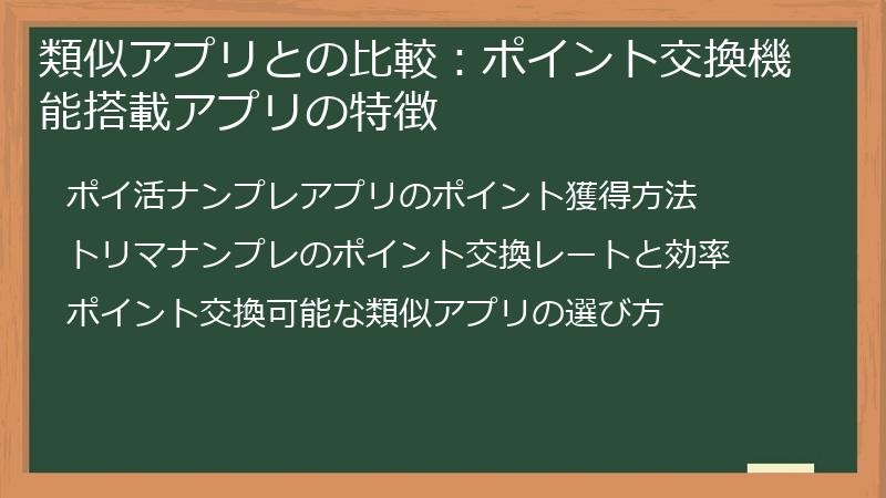 類似アプリとの比較：ポイント交換機能搭載アプリの特徴