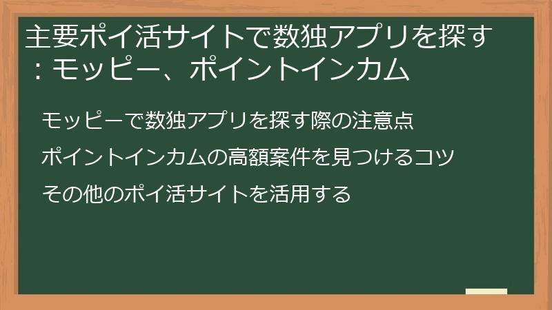 主要ポイ活サイトで数独アプリを探す：モッピー、ポイントインカム