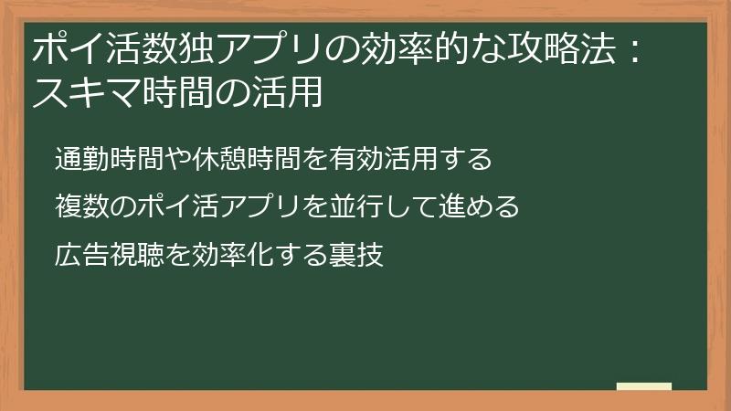 ポイ活数独アプリの効率的な攻略法：スキマ時間の活用