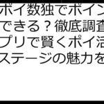 ポイポイ数独でポイント交換はできる？徹底調査＆代替アプリで賢くポイ活！5000ステージの魅力を解説