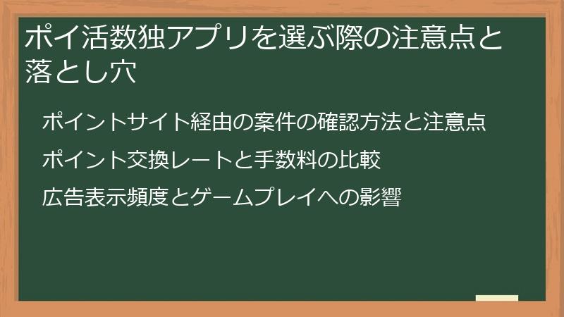 ポイ活数独アプリを選ぶ際の注意点と落とし穴