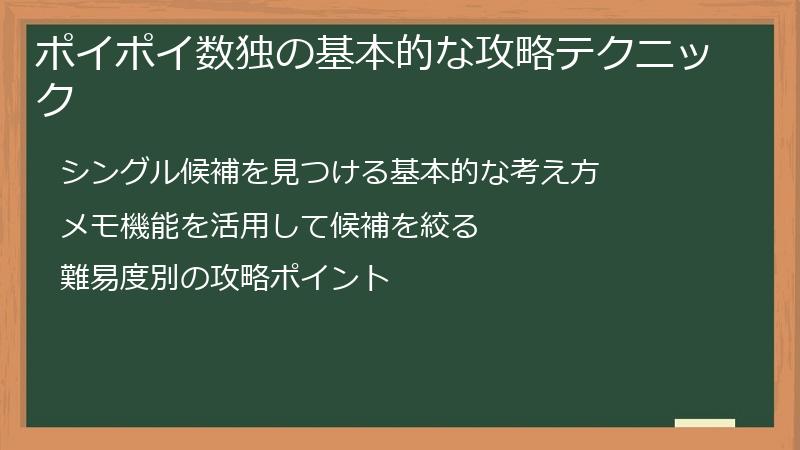 ポイポイ数独の基本的な攻略テクニック
