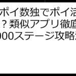 ポイポイ数独でポイ活はできる？類似アプリ徹底比較と5000ステージ攻略法！