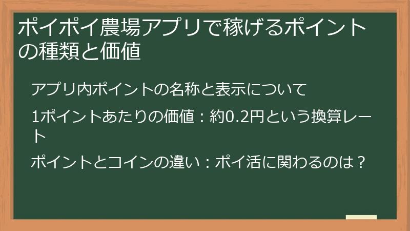 ポイポイ農場アプリで稼げるポイントの種類と価値
