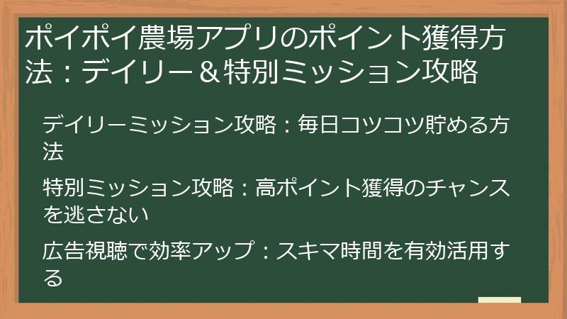 ポイポイ農場アプリのポイント獲得方法：デイリー＆特別ミッション攻略