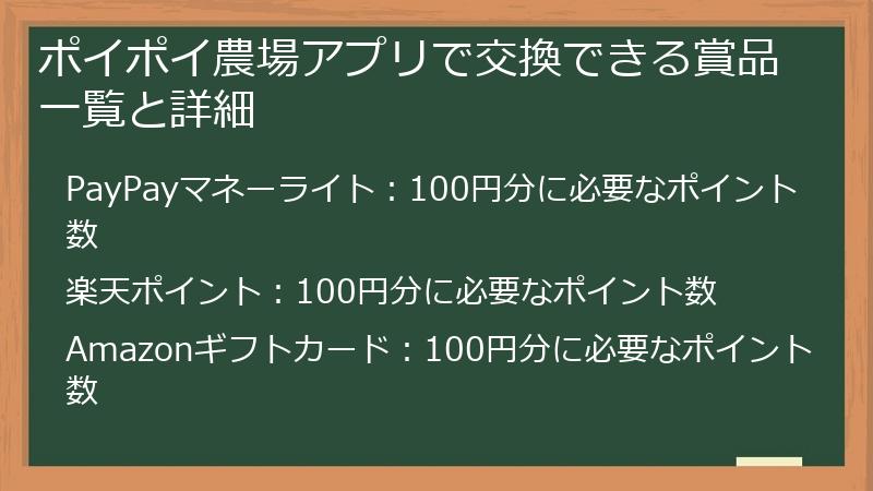 ポイポイ農場アプリで交換できる賞品一覧と詳細