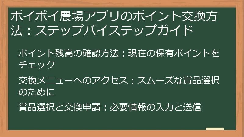 ポイポイ農場アプリのポイント交換方法：ステップバイステップガイド