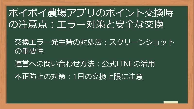 ポイポイ農場アプリのポイント交換時の注意点：エラー対策と安全な交換