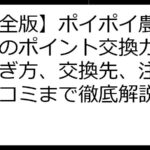 【完全版】ポイポイ農場アプリのポイント交換ガイド：稼ぎ方、交換先、注意点、口コミまで徹底解説！