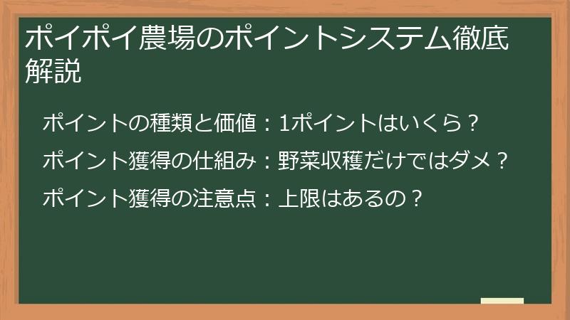 ポイポイ農場のポイントシステム徹底解説