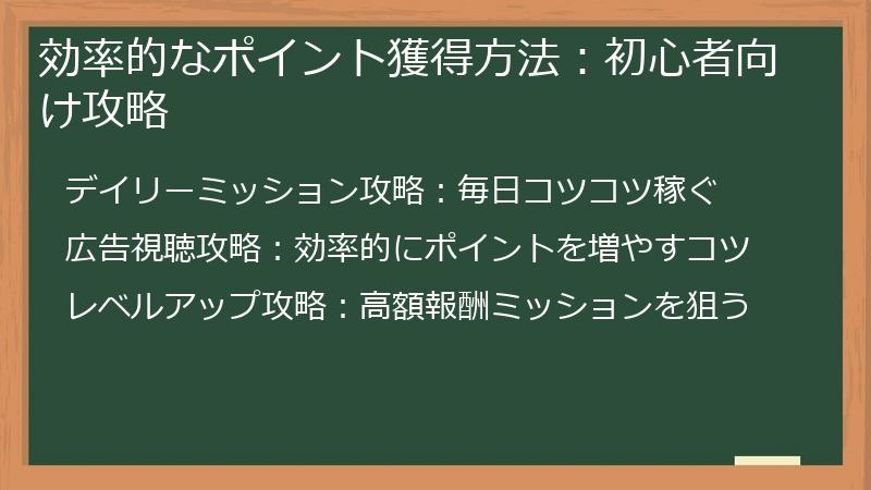 効率的なポイント獲得方法：初心者向け攻略