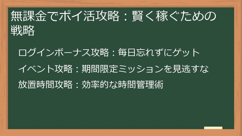 無課金でポイ活攻略：賢く稼ぐための戦略