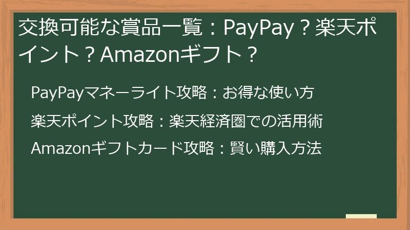 交換可能な賞品一覧：PayPay？楽天ポイント？Amazonギフト？