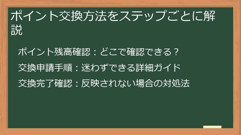 ポイント交換方法をステップごとに解説