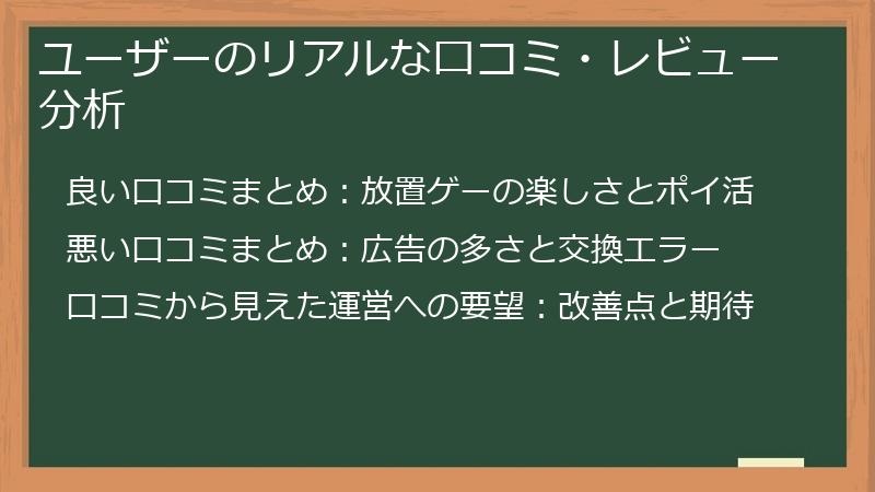 ユーザーのリアルな口コミ・レビュー分析