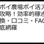 ポイポイ農場ポイ活アプリ完全攻略！効率的稼ぎ方から交換・口コミ・FAQまで徹底網羅