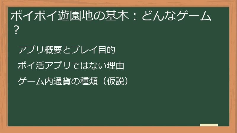 ポイポイ遊園地の基本：どんなゲーム？