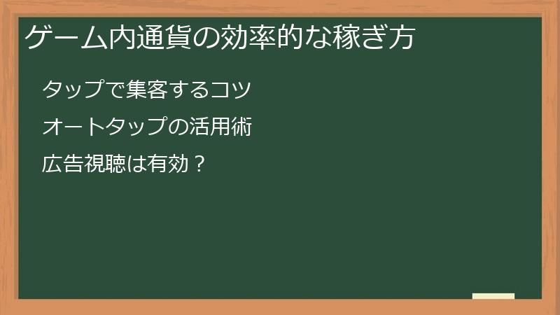 ゲーム内通貨の効率的な稼ぎ方