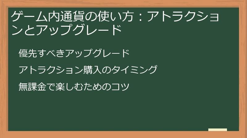 ゲーム内通貨の使い方：アトラクションとアップグレード