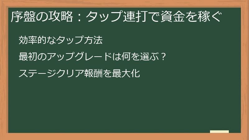 序盤の攻略：タップ連打で資金を稼ぐ