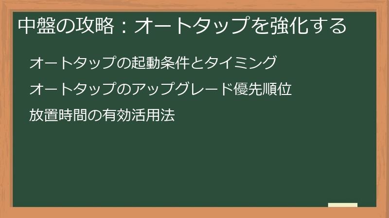 中盤の攻略：オートタップを強化する