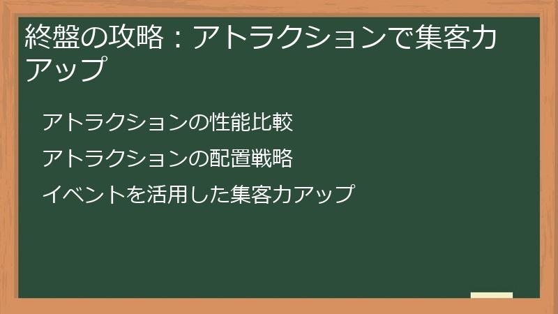 終盤の攻略：アトラクションで集客力アップ