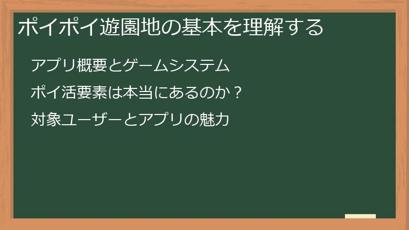 ポイポイ遊園地の基本を理解する