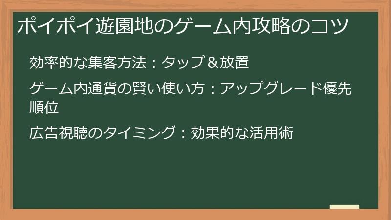 ポイポイ遊園地のゲーム内攻略のコツ