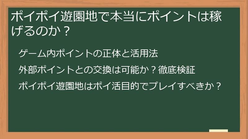 ポイポイ遊園地で本当にポイントは稼げるのか？