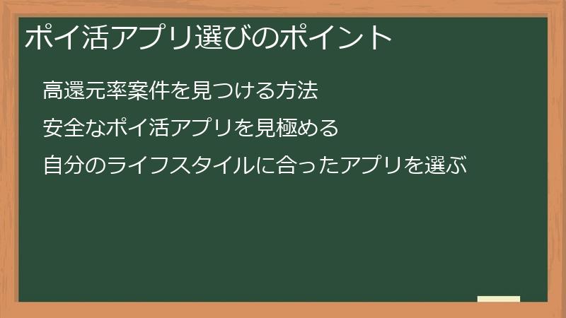 ポイ活アプリ選びのポイント