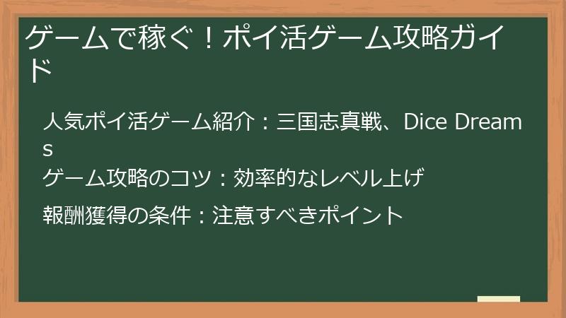 ゲームで稼ぐ！ポイ活ゲーム攻略ガイド