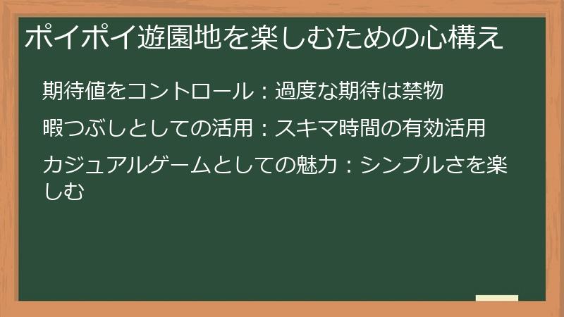 ポイポイ遊園地を楽しむための心構え