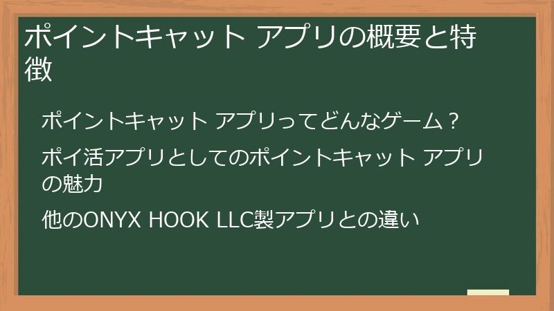 ポイントキャット アプリの概要と特徴