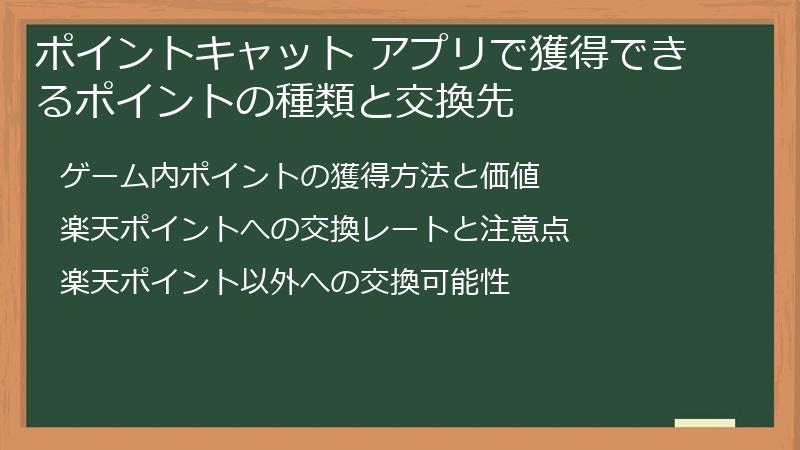ポイントキャット アプリで獲得できるポイントの種類と交換先
