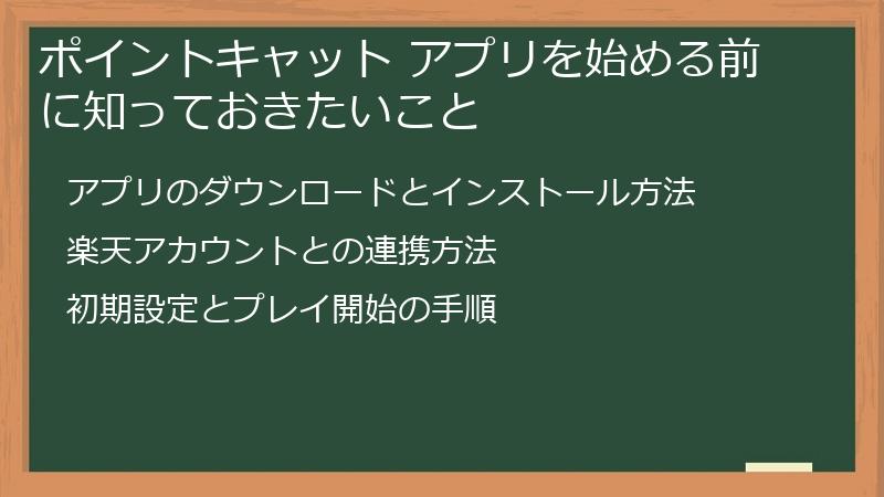 ポイントキャット アプリを始める前に知っておきたいこと