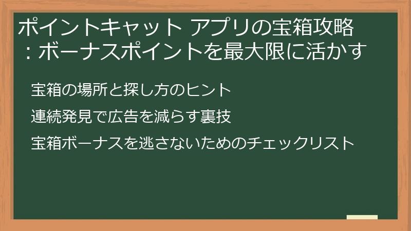 ポイントキャット アプリの宝箱攻略：ボーナスポイントを最大限に活かす