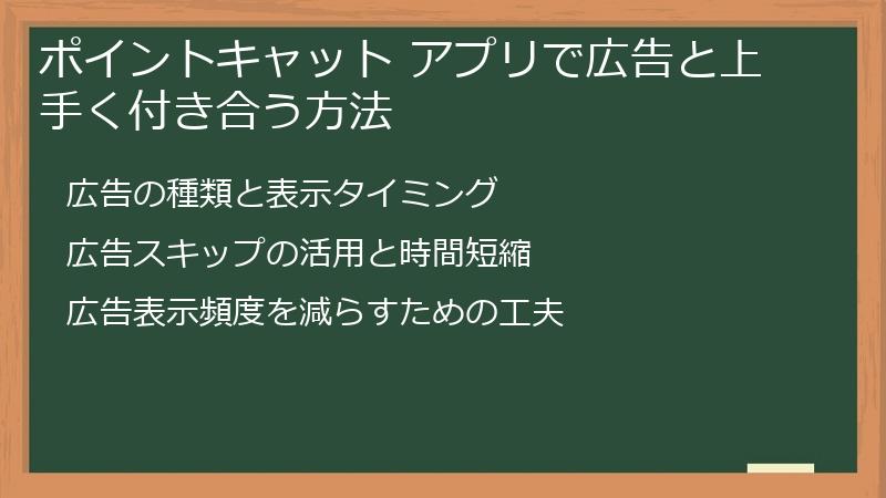 ポイントキャット アプリで広告と上手く付き合う方法