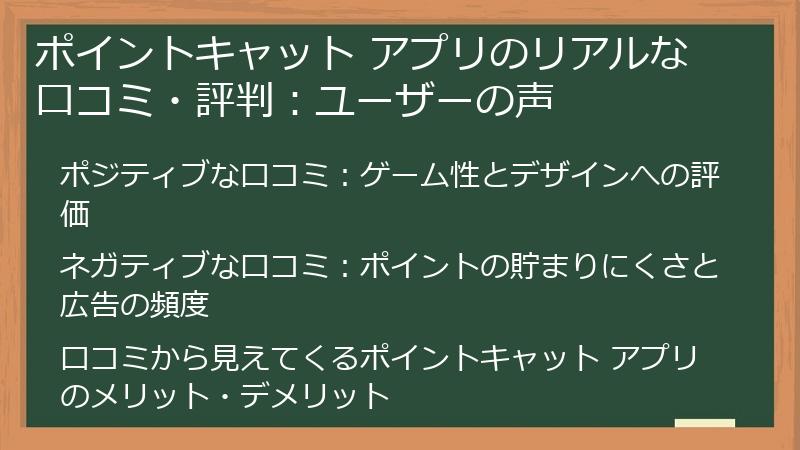 ポイントキャット アプリのリアルな口コミ・評判：ユーザーの声