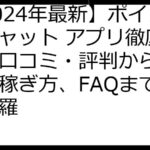 【2024年最新】ポイントキャット アプリ徹底攻略！口コミ・評判から効率的な稼ぎ方、FAQまで完全網羅