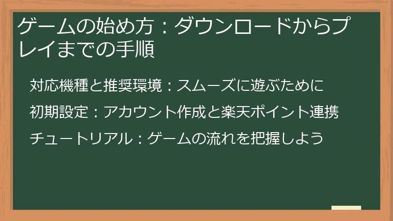 ゲームの始め方：ダウンロードからプレイまでの手順