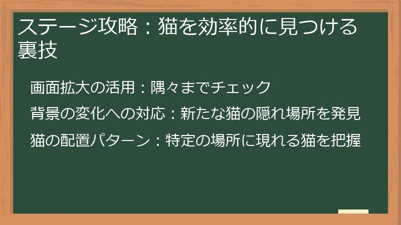 ステージ攻略：猫を効率的に見つける裏技