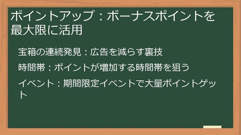 ポイントアップ：ボーナスポイントを最大限に活用