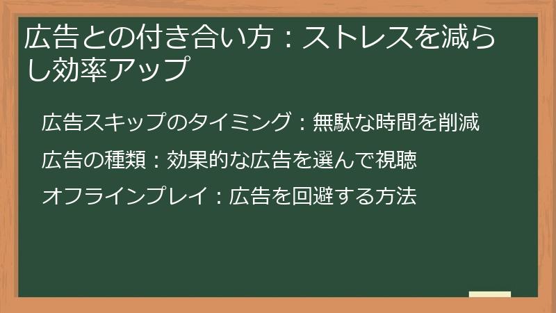 広告との付き合い方：ストレスを減らし効率アップ