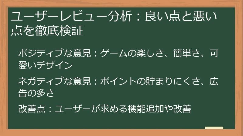 ユーザーレビュー分析：良い点と悪い点を徹底検証