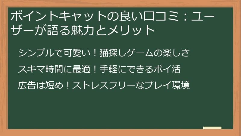 ポイントキャットの良い口コミ：ユーザーが語る魅力とメリット