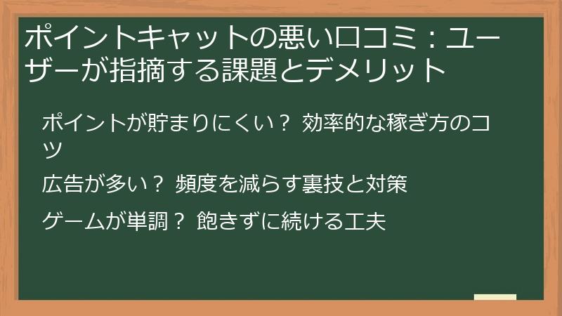 ポイントキャットの悪い口コミ：ユーザーが指摘する課題とデメリット