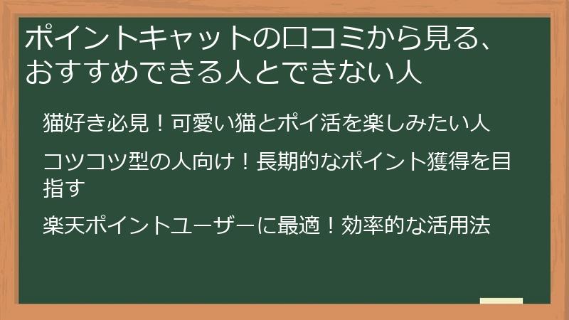 ポイントキャットの口コミから見る、おすすめできる人とできない人